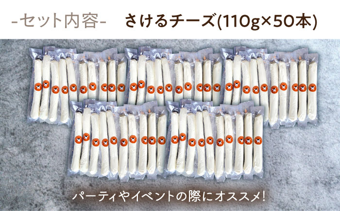 【ANA限定】【酪農家の手作り】さけるチーズ 50本セット【ナカシマファーム】 [NAJ201] ナカシマファーム 酪農家 手づくりチーズ