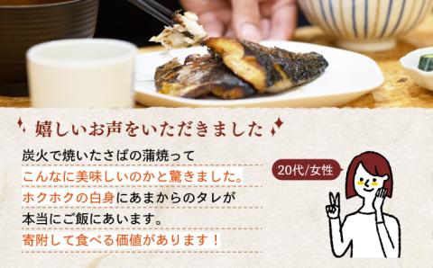 炭火焼・サバ蒲焼き (手焼き) 12切 【森うなぎ屋】 [NAK001] 鯖 さば 蒲焼 炭火焼