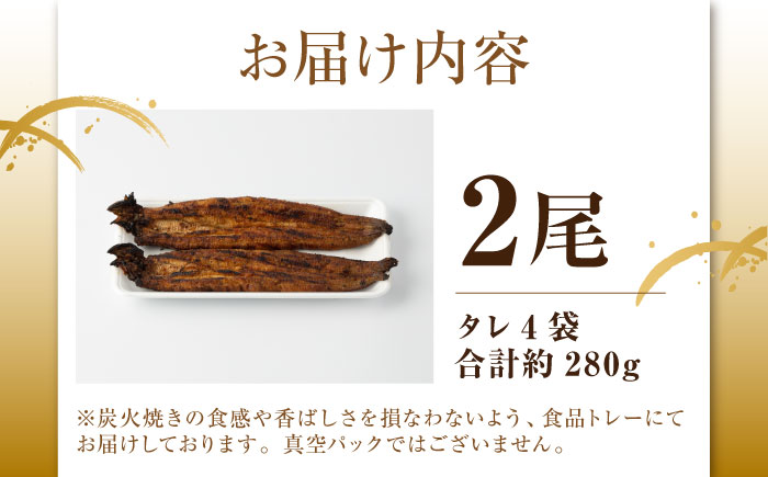 うなぎ セット (2尾 タレ付き) 【森うなぎ屋】 [NAK004] ウナギ 鰻 国産 炭火焼 蒲焼 蒲焼き