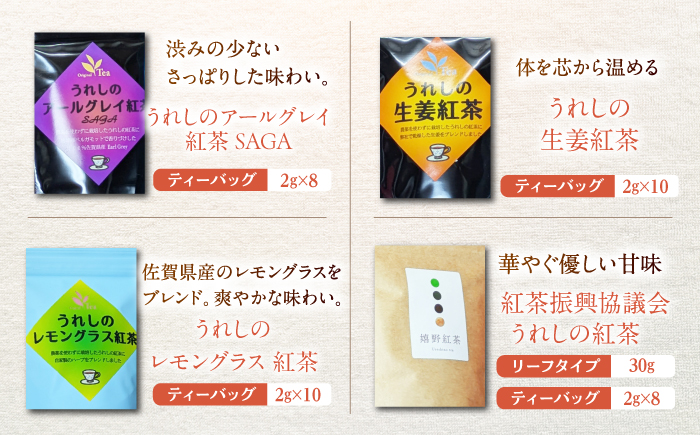 うれしの紅茶 生産者USセット【うれしの紅茶振興協議会】 [NAP007]