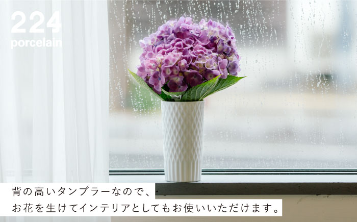 ダイヤ彫 タンブラー 1点【224porcelain】 [NAU096]