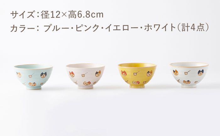 [肥前吉田焼] 猫も杓子も お茶碗 4色セット(ブルー・ピンク・イエロー・ホワイト)【副武製陶所】 [NAZ315]