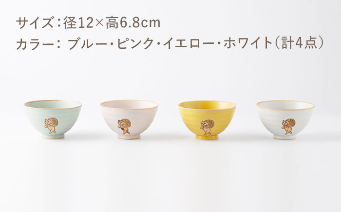 [肥前吉田焼] どろぼう猫 お茶碗 4色セット(ブルー・ピンク・イエロー・ホワイト)【副武製陶所】 [NAZ316]