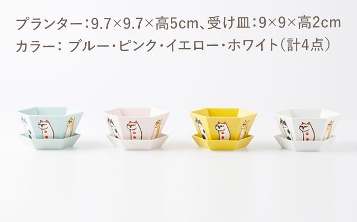 [肥前吉田焼] 六猫 プランター 1点 (ブルー・ピンク・イエロー・ホワイト)【副武製陶所】 [NAZ317]