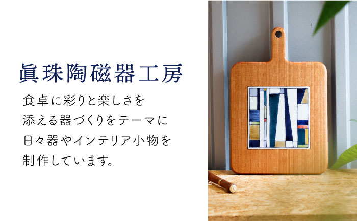 【ANA限定】ポジャギ カッティングボード 1点【眞珠陶磁器工房】 [NBB033]