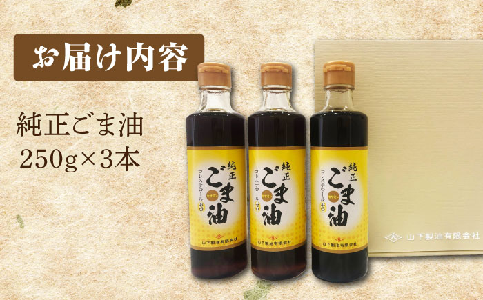 純正 ごま油 ギフト セット 250g×3本入り【山下製油】 [NBE002] ごま油 胡麻油 ゴマ油 油 ごま油 胡麻油 ゴマ油 油
