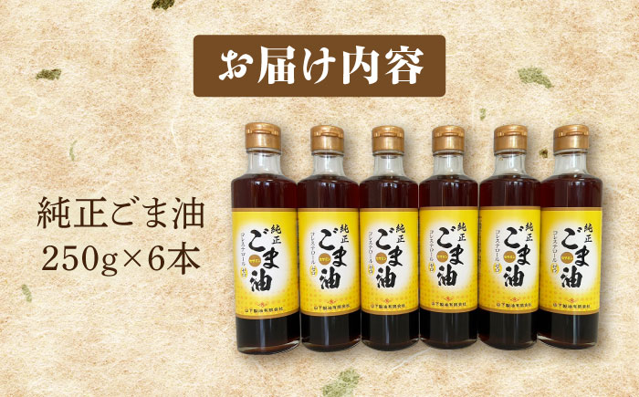 純正ごま油 250g×6本セット【山下製油】 [NBE004] ごま油 胡麻油 ゴマ油 油 ごま油 胡麻油 ゴマ油 油
