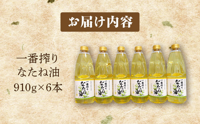 一番搾りなたね油 910g×6本セット【山下製油】 [NBE005] なたね油 菜種油 油  なたね油 菜種油 油