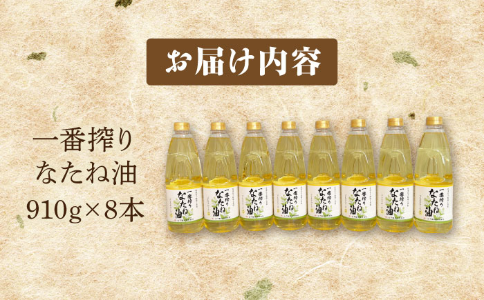 一番搾りなたね油 910g×8本セット【山下製油】 [NBE007] なたね油 菜種油 油  なたね油 菜種油 油