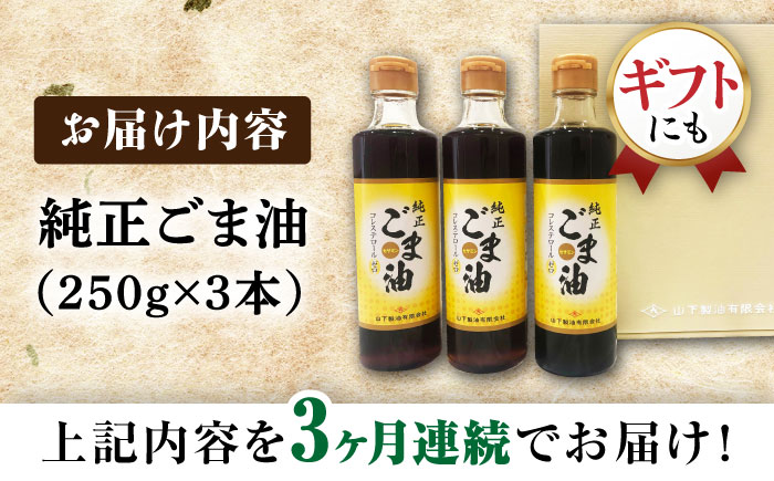 【3回定期便】純正ごま油 ギフトセット 250g×3本【山下製油】 [NBE104] ごま油 胡麻油 ゴマ油 油 ごま油 胡麻油 ゴマ油 油