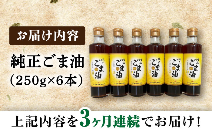 【3回定期便】純正ごま油 250g×6本セット【山下製油】 [NBE110] ごま油 胡麻油 ゴマ油 油 ごま油 胡麻油 ゴマ油 油