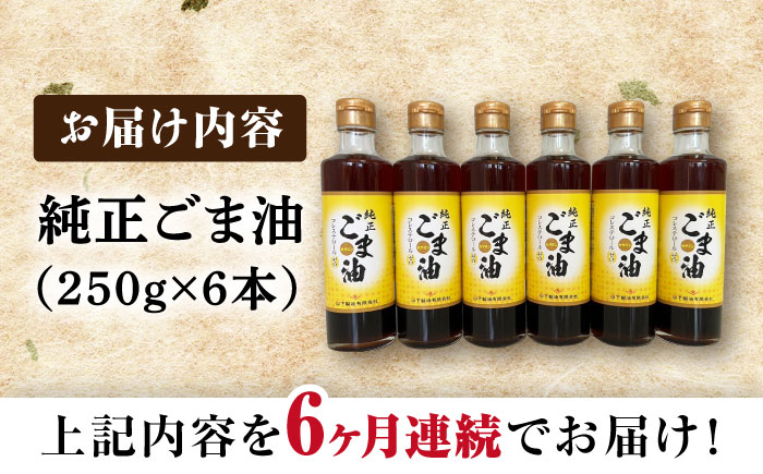【6回定期便】純正ごま油 250g×6本セット【山下製油】 [NBE111] ごま油 胡麻油 ゴマ油 油 ごま油 胡麻油 ゴマ油 油