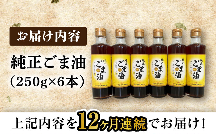 【12回定期便】純正ごま油 250g×6本セット【山下製油】 [NBE112] ごま油 胡麻油 ゴマ油 油 ごま油 胡麻油 ゴマ油 油