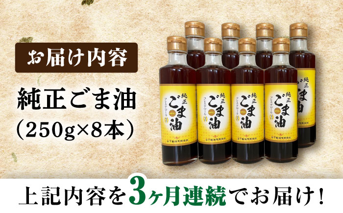 【3回定期便】純正ごま油 250g×8本セット【山下製油】 [NBE116] ごま油 胡麻油 ゴマ油 油 ごま油 胡麻油 ゴマ油 油