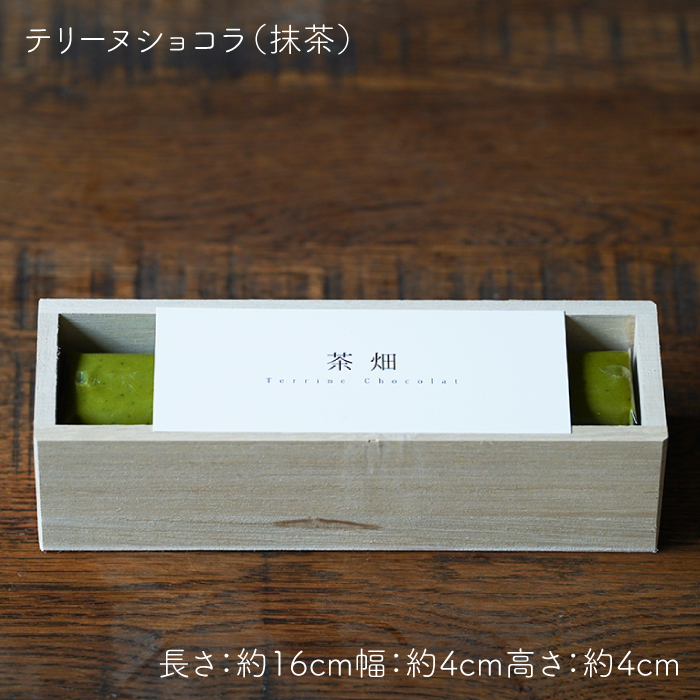 『茶畑TerrineChocolat』 【spica】 [NBM001] 菓子 お菓子 スイーツ デザート チョコレート テリーヌショコラ 茶 うれしの茶 抹茶スイーツ
