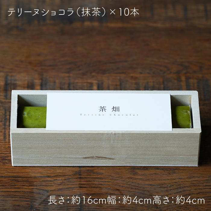 『茶畑TerrineChocolat』10本セット 【spica】 [NBM002] 菓子 お菓子 スイーツ デザート チョコレート テリーヌショコラ 茶 うれしの茶 抹茶スイーツ