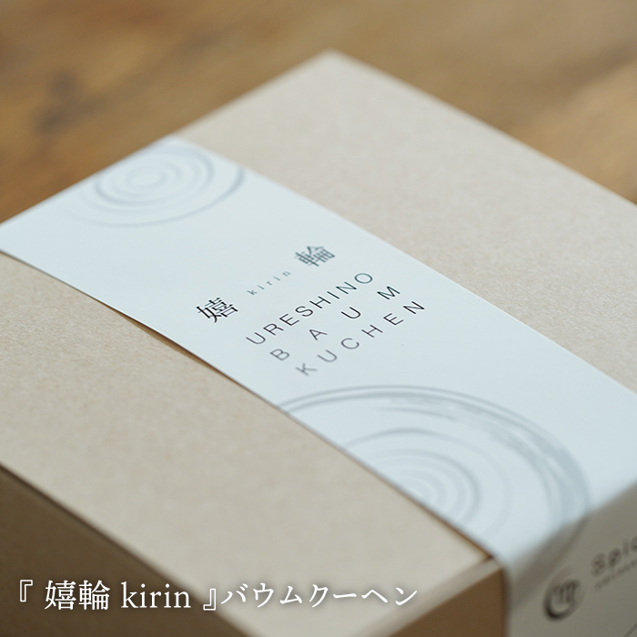 嬉野素材 スイーツ『茶季』生チョコ『嬉輪』バウムクーヘン 2点セット 【spica】 [NBM003]  菓子 お菓子 スイーツ デザート チョコレート 茶 うれしの茶 抹茶スイーツ