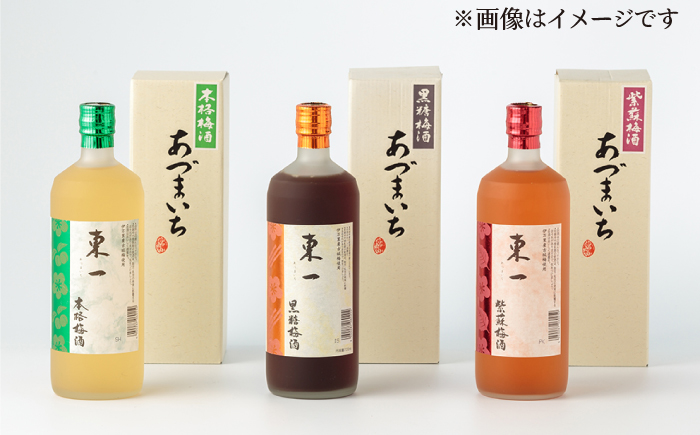 東一 (本格梅酒・黒糖梅酒・紫蘇梅酒) 720ml 3本 【嬉野酒店】 [NBQ007] 酒 梅酒 飲みくらべ
