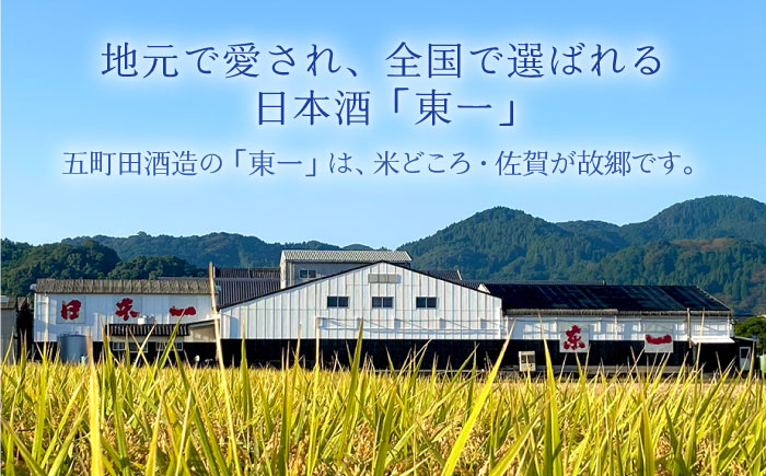 東一 大吟醸 1.8L 1本 【嬉野酒店】 [NBQ053] 五町田酒造 日本酒 酒