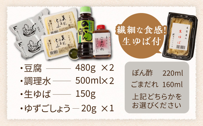 嬉野温泉湯どうふ2丁＋生ゆばセット【藤川とうふ店】 [NBT003]