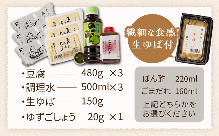 嬉野温泉湯どうふ3丁＋生ゆばセット【藤川とうふ店】 [NBT004]