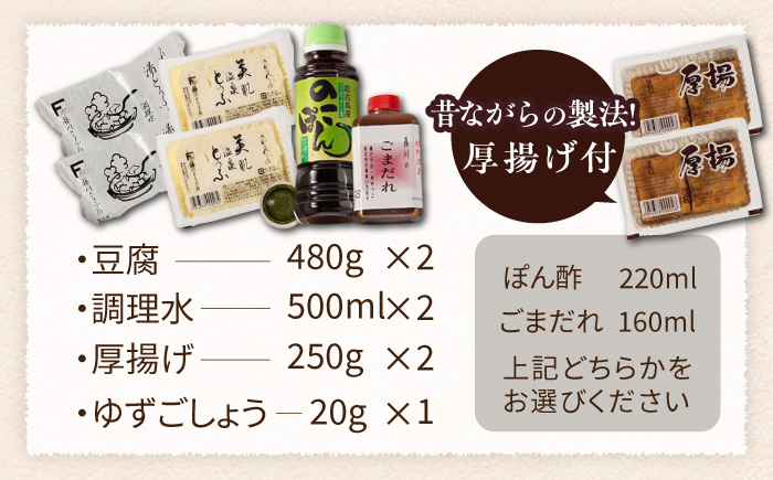 嬉野温泉湯どうふ2丁＋厚揚げセット【藤川とうふ店】 [NBT005]