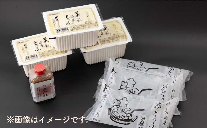 【3回定期便】 嬉野温泉 湯どうふ 3丁 セット 【藤川とうふ店】 [NBT101] 湯豆腐 温泉湯豆腐 豆腐 とうふ