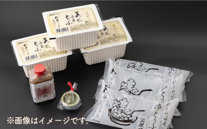 【12回定期便】 嬉野温泉 湯どうふ 3丁 セット 【藤川とうふ店】 [NBT103] 湯豆腐 温泉湯豆腐 豆腐 とうふ