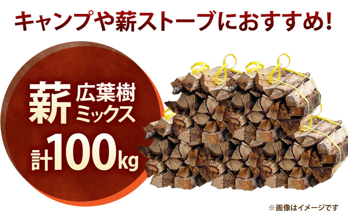 薪 広葉樹ミックス 計100kg【太田製作所】 [NCF101]