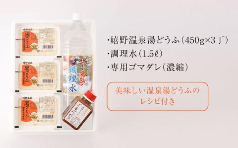 嬉野温泉 湯どうふ 3丁セット【福田とうふ店】 [NCM001] 湯豆腐 温泉湯豆腐 豆腐 とうふ