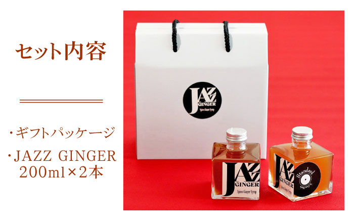 JAZZ GINGER 2本 ギフトセット【アトリエ ラ・カーサ マリア】[NCO001] ジンジャーシロップ ジンジャーエール