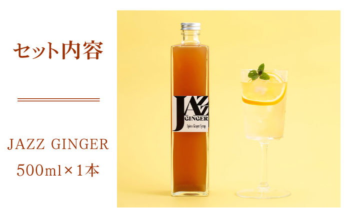 JAZZ GINGER ロングボトル 1本【アトリエ ラ・カーサ マリア】[NCO002] ジンジャーシロップ ジンジャーエール
