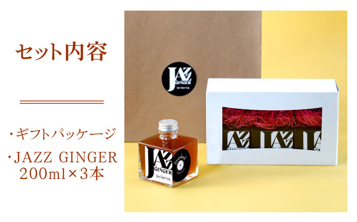JAZZ GINGER 3本 ギフトセット【アトリエ ラ・カーサ マリア】[NCO003] ジンジャーシロップ ジンジャーエール