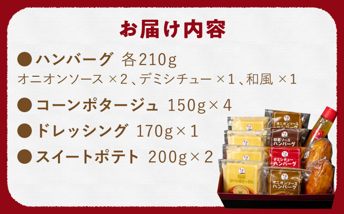 ぎゅう丸 フルコースセット【ぎゅう丸】 [NCQ014] ハンバーグ コーンスープ ドレッシング スイートポテト