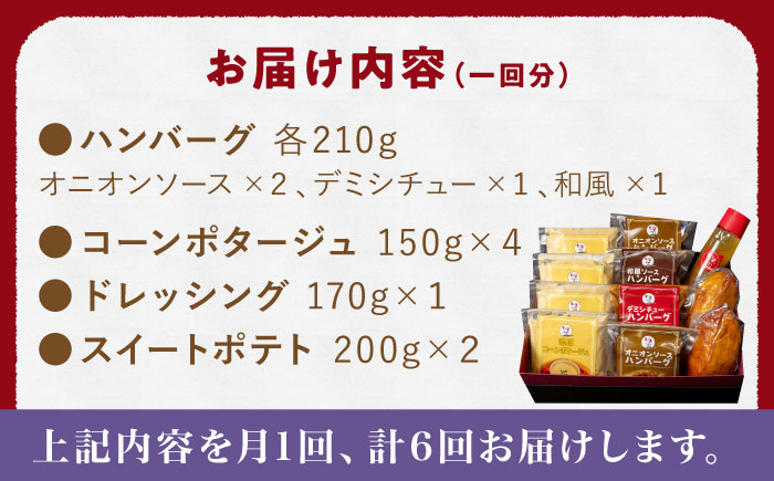 【6回定期便】ぎゅう丸 フルコースセット【ぎゅう丸】 [NCQ117] ハンバーグ コーンスープ ドレッシング スイートポテト