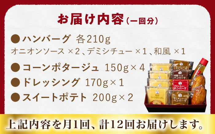 【12回定期便】ぎゅう丸 フルコースセット【ぎゅう丸】 [NCQ118] ハンバーグ コーンスープ ドレッシング スイートポテト