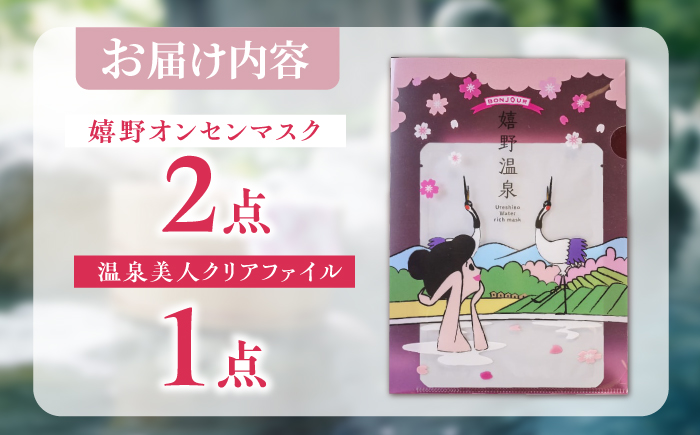 嬉野オンセンマスク お試しセット（温泉美人クリアファイル付き）【ボンジュール株式会社】 [NCV001]