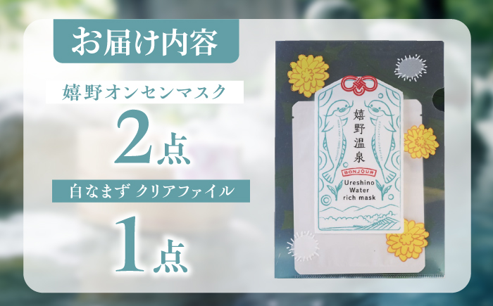 嬉野オンセンマスク お試しセット（白なまずクリアファイル付き）【ボンジュール株式会社】 [NCV002]