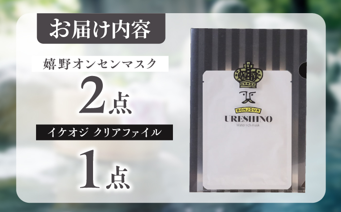 嬉野オンセンマスク お試しセット（イケオジクリアファイル付き）【ボンジュール株式会社】 [NCV003]