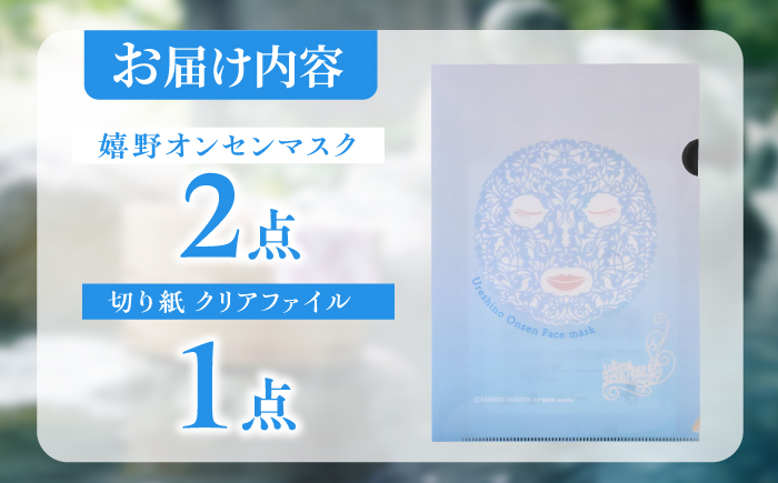 嬉野オンセンマスク お試しセット（切り紙クリアファイル付き）【ボンジュール株式会社】 [NCV004]