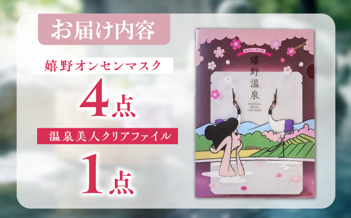 嬉野オンセンマスク マンスリーセット（温泉美人クリアファイル付き）【ボンジュール株式会社】 [NCV005]