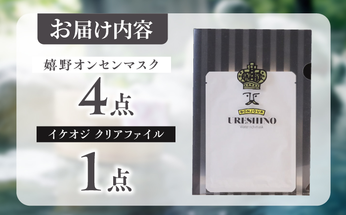 嬉野オンセンマスク マンスリーセット（イケオジクリアファイル付き）【ボンジュール株式会社】 [NCV007]