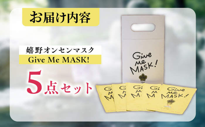 嬉野オンセンマスク Give Me MASK!(5枚セット)【ボンジュール株式会社】 [NCV009]