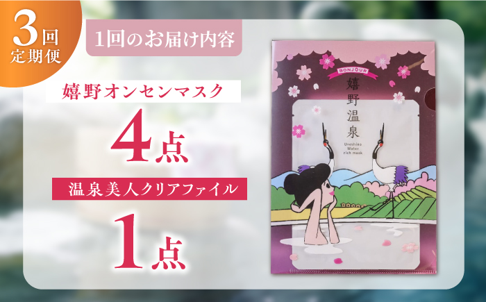 【3回定期便】嬉野オンセンマスク マンスリーセット（温泉美人クリアファイル付き）【ボンジュール株式会社】 [NCV101]