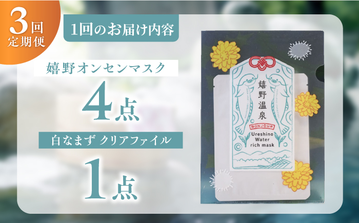 【3回定期便】嬉野オンセンマスク マンスリーセット（白なまずクリアファイル付き）【ボンジュール株式会社】 [NCV104]