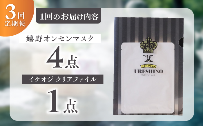 【3回定期便】嬉野オンセンマスク マンスリーセット（イケオジクリアファイル付き）【ボンジュール株式会社】 [NCV107]