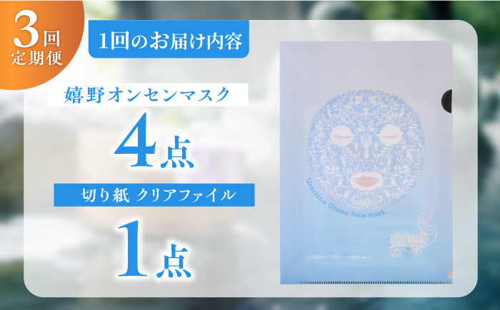 【3回定期便】嬉野オンセンマスク マンスリーセット（切り紙クリアファイル付き）【ボンジュール株式会社】 [NCV110]