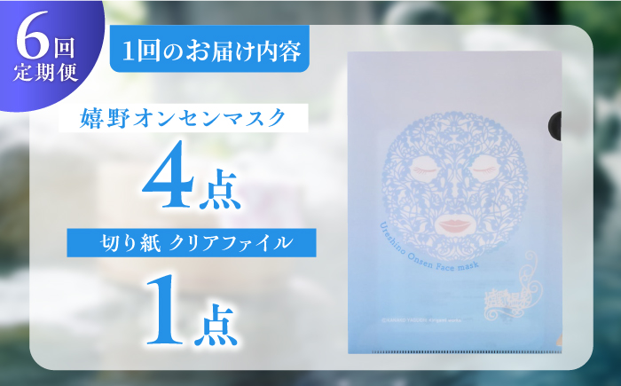 【6回定期便】嬉野オンセンマスク マンスリーセット（切り紙クリアファイル付き）【ボンジュール株式会社】 [NCV111]