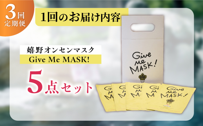 【3回定期便】嬉野オンセンマスク Give Me MASK!(5枚セット)【ボンジュール株式会社】 [NCV113]