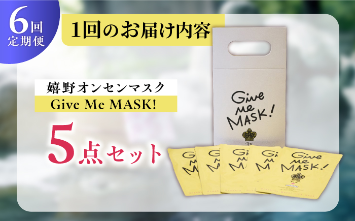 【6回定期便】嬉野オンセンマスク Give Me MASK!(5枚セット)【ボンジュール株式会社】 [NCV114]